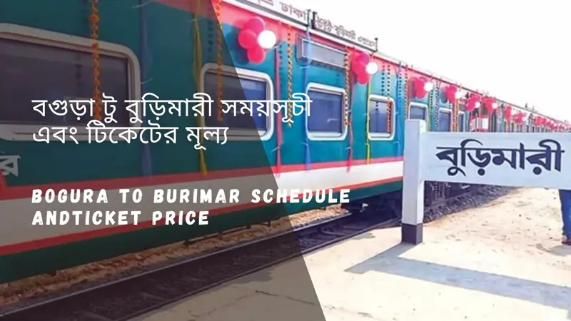 Bogra to Burimari Train Schedule 2025 And Train Ticket বগুড়া থেকে বুড়িমারী ট্রেনের সময়সূচী ও ভাড়া