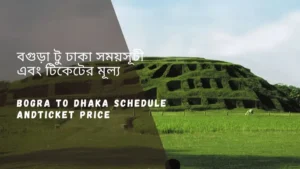 Bogra to Dhaka Train Schedule 2025 and Ticket Price বগুড়া থেকে ঢাকা ট্রেনের সময়সূচী ও ভাড়া