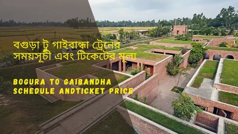 Bogra to Gaibandha Train Schedule 2025 and Ticket Price বগুড়া থেকে গাইবান্ধা ট্রেনের সময়সূচী ও ভাড়া