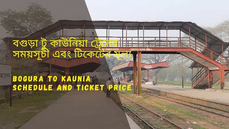 Bogra to Kaunia Train Schedule 2025 and Ticket Price বগুড়া থেকে কাউনিয়া ট্রেনের সময়সূচী ও ভাড়া