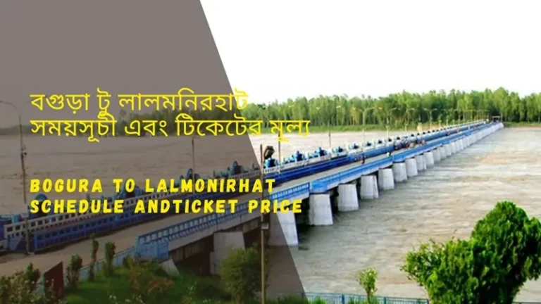 Bogra to Lalmonirhat Train Schedule 2025 and Ticket Price বগুড়া থেকে লালমনিরহাট ট্রেনের সময়সূচী ও ভাড়া