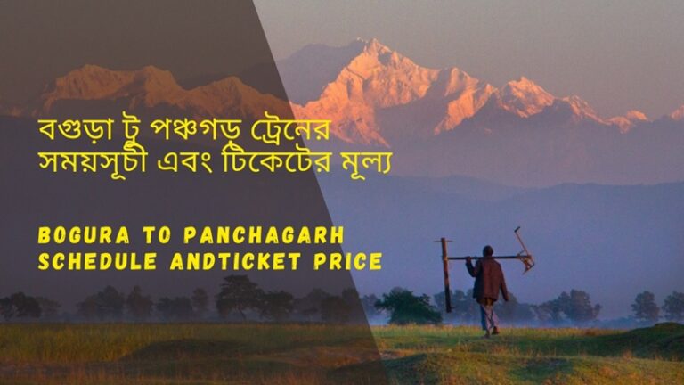 Bogra to Panchagarh Train Schedule 2025 and Ticket Price বগুড়া থেকে পঞ্চগড় ট্রেনের সময়সূচী ও ভাড়া