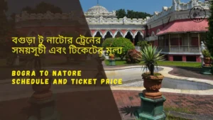 Bogra to Natore Train Schedule 2025 and Ticket Price | বগুড়া থেকে নাটোর ট্রেনের সময়সূচী ও ভাড়া