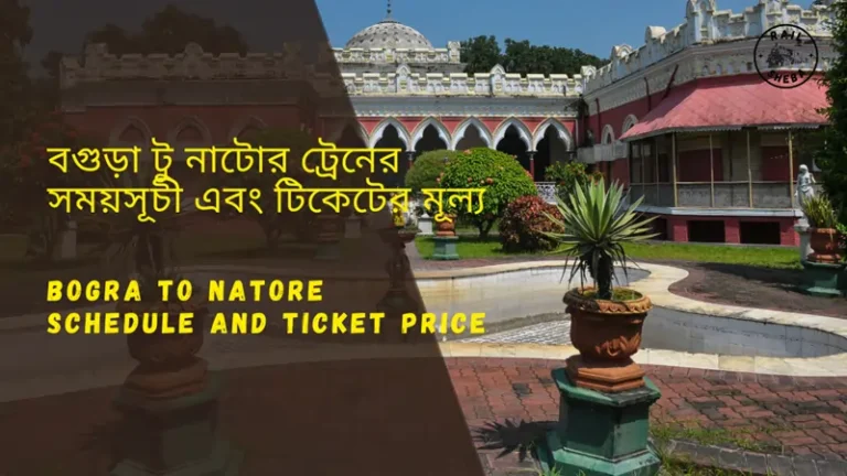 Bogra to Natore Train Schedule 2025 and Ticket Price | বগুড়া থেকে নাটোর ট্রেনের সময়সূচী ও ভাড়া