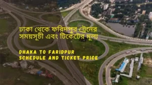 Dhaka to Faridpur Train Schedule 2025 and Ticket Price ঢাকা থেকে ফরিদপুর ট্রেনের সময়সূচী ও ভাড়া