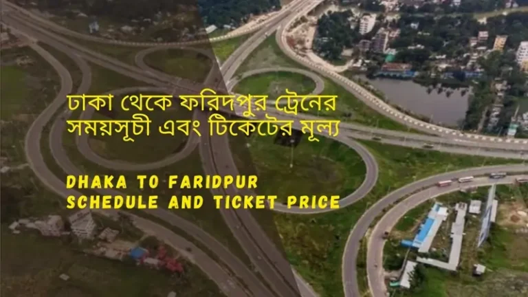 Dhaka to Faridpur Train Schedule 2025 and Ticket Price ঢাকা থেকে ফরিদপুর ট্রেনের সময়সূচী ও ভাড়া