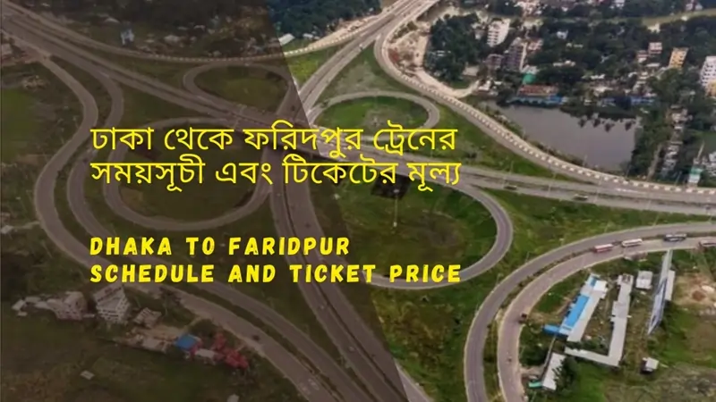 Dhaka to Faridpur Train Schedule 2025 and Ticket Price ঢাকা থেকে ফরিদপুর ট্রেনের সময়সূচী ও ভাড়া