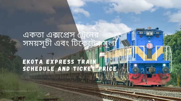 Ekota Express Train Schedule 2025 And Ticket Price একতা এক্সপ্রেস ট্রেনের সময়সূচী ও ভাড়া