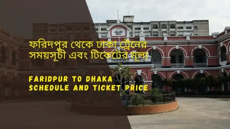 Faridpur to Dhaka Train Schedule 2025 and Ticket Price ফরিদপুর থেকে ঢাকা ট্রেনের সময়সূচী ও ভাড়া