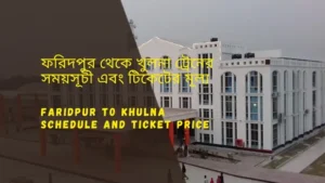 Faridpur to Khulna Train Schedule 2025 and Ticket Price ফরিদপুর থেকে খুলনা ট্রেনের সময়সূচী ও ভাড়া