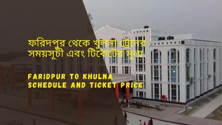 Faridpur to Khulna Train Schedule 2025 and Ticket Price ফরিদপুর থেকে খুলনা ট্রেনের সময়সূচী ও ভাড়া