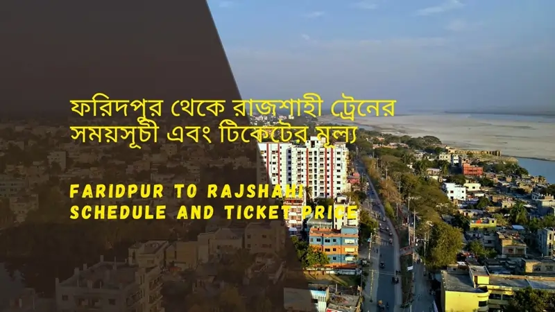 Faridpur to Rajshahi Train Schedule 2025 and Ticket Price ফরিদপুর থেকে রাজশাহী ট্রেনের সময়সূচী ও ভাড়া