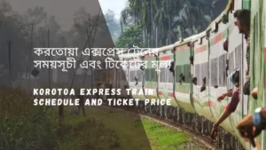 Korotoa Express Train Schedule 2025 and Ticket Price করতোয়া এক্সপ্রেস ট্রেনের সময়সূচী ও ভাড়া