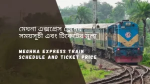 Meghna Express Train Schedule 2025 And Ticket Price মেঘনা এক্সপ্রেস ট্রেনের সময়সূচী ও ভাড়া