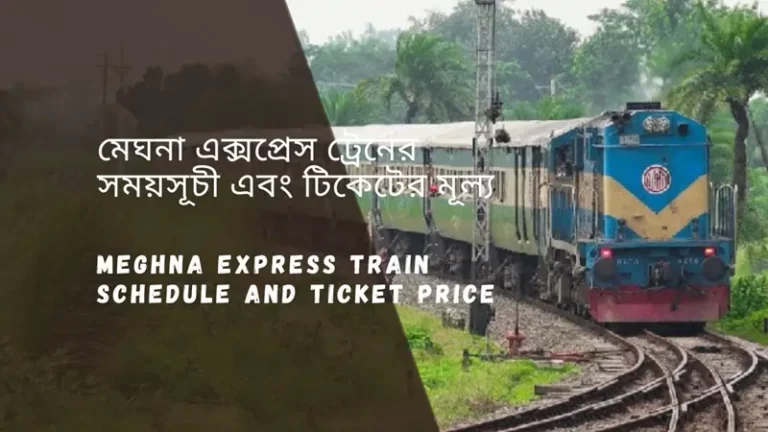 Meghna Express Train Schedule 2025 And Ticket Price মেঘনা এক্সপ্রেস ট্রেনের সময়সূচী ও ভাড়া