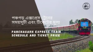 Panchagarh Express Train Schedule 2025 And Ticket Price পঞ্চগড় এক্সপ্রেস ট্রেনের সময়সূচী ও ভাড়া