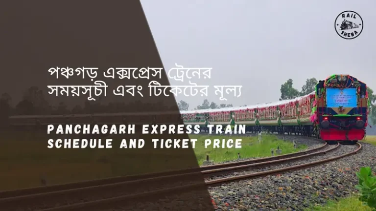 Panchagarh Express Train Schedule 2025 And Ticket Price পঞ্চগড় এক্সপ্রেস ট্রেনের সময়সূচী ও ভাড়া