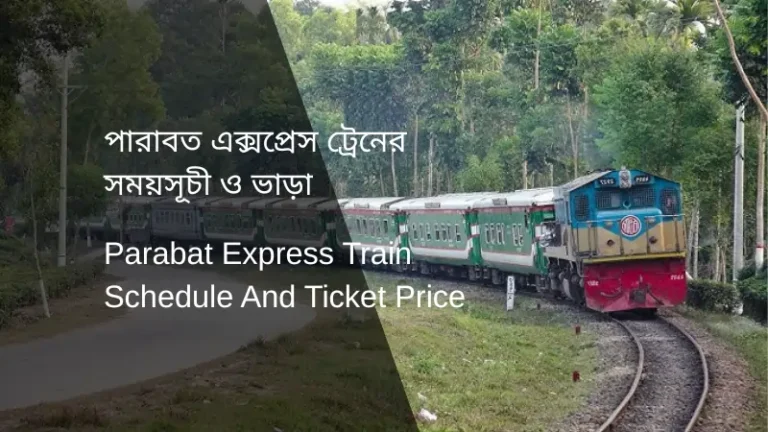 Parabat Express Train Schedule 2025 And Ticket Price পারাবত এক্সপ্রেস ট্রেনের সময়সূচী ও ভাড়া