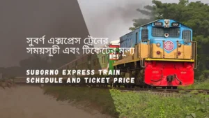 Suborno Express Train Schedule 2025 And Ticket Price সুবর্ণ এক্সপ্রেস ট্রেনের সময়সূচী ও ভাড়া