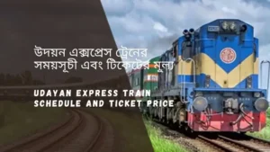 Udayan Express Train Schedule 2025 And Ticket Price উদয়ন এক্সপ্রেস ট্রেনের সময়সূচী ও ভাড়া