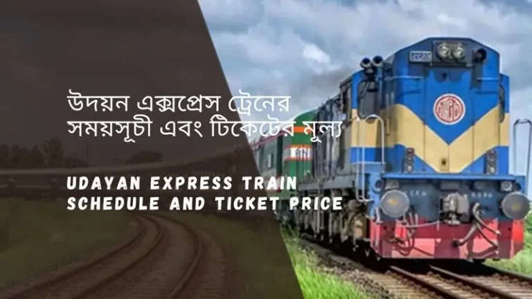Udayan Express Train Schedule 2025 And Ticket Price উদয়ন এক্সপ্রেস ট্রেনের সময়সূচী ও ভাড়া