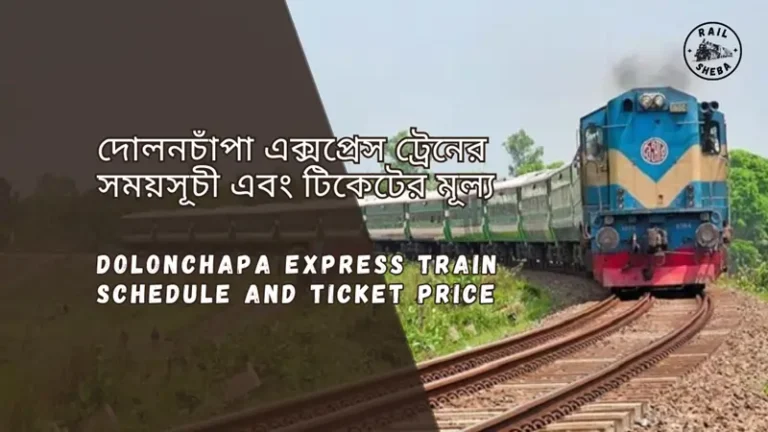Dolonchapa Express Train Schedule 2025 & Ticket Price দোলনচাঁপা এক্সপ্রেস ট্রেনের সময়সূচী ও ভাড়া