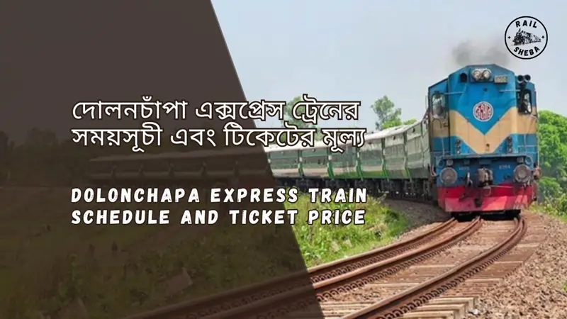 Dolonchapa Express Train Schedule 2025 & Ticket Price দোলনচাঁপা এক্সপ্রেস ট্রেনের সময়সূচী ও ভাড়া