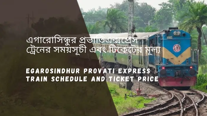 Egarosindhur Provati Train Schedule 2025 And Ticket Price এগারোসিন্ধুর প্রভাতি ট্রেনের সময়সূচী ও ভাড়া