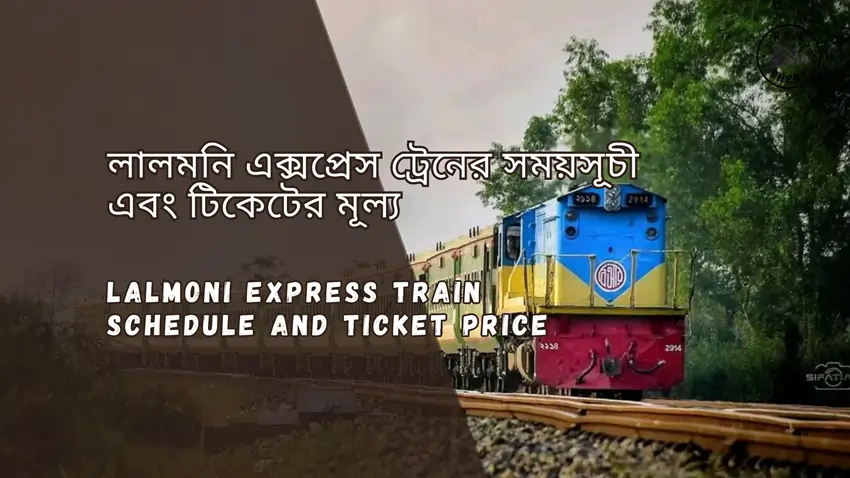 Lalmoni Express Train Schedule 2025 & Ticket Price লালমনি এক্সপ্রেস ট্রেনের সময়সূচী ও ভাড়া
