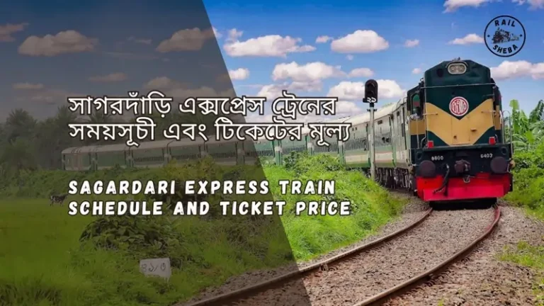 Sagardari Express Train Schedule 2025 & Ticket Price সাগরদাঁড়ি এক্সপ্রেস ট্রেনের সময়সূচী ও ভাড়া