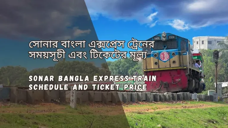Sonar Bangla Express Train Schedule 2025 & Ticket Price সোনার বাংলা এক্সপ্রেস ট্রেনের সময়সূচী ও ভাড়া