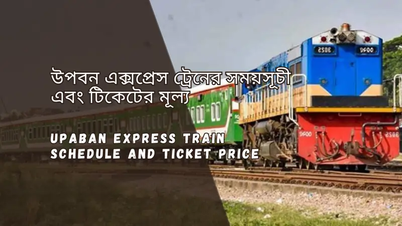 Upaban Express Train Schedule 2025 & Ticket Price উপবন এক্সপ্রেস ট্রেনের সময়সূচী ও ভাড়া